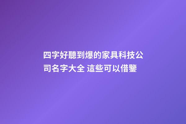 四字好聽到爆的家具科技公司名字大全 這些可以借鑒